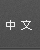 YUTAI 中文